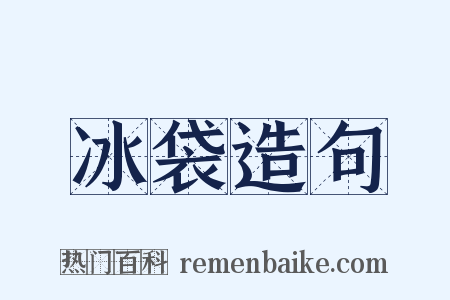冰袋造句是什么意思的图片